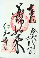 仁和寺の御朱印