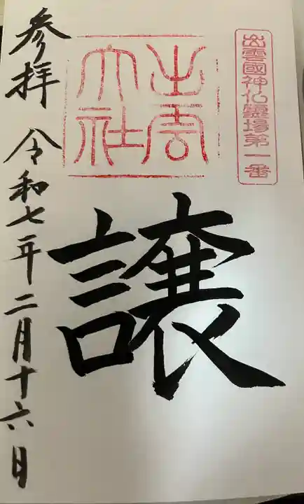 出雲國神仏霊場巡拝1番