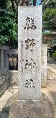 青山熊野神社(東京都)