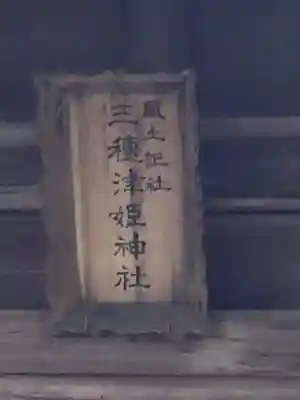 揖夜神社のその他建物