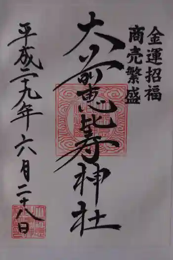大前恵比寿神社の御朱印 2017年06月