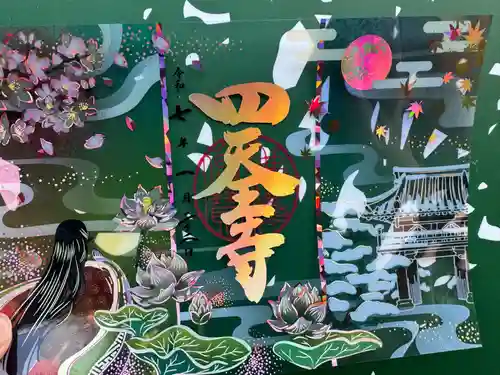 伊勢の国 四天王寺の御朱印