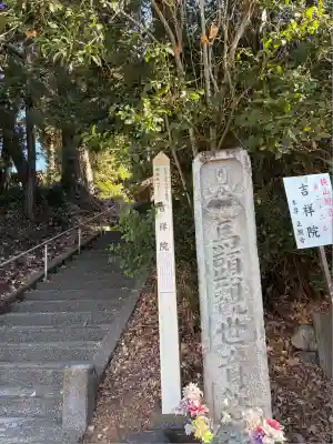 吉祥院(東京都)