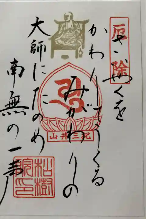 身代り大師 御詠歌