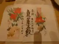 法輪寺の御朱印