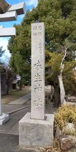 味生神社(大阪府)