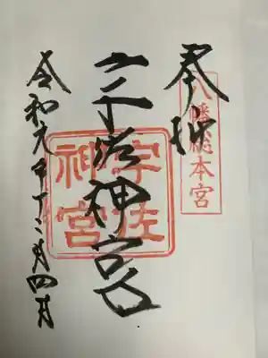 生まれて初めて頂いた御朱印　^ ^