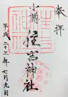 住吉神社の御朱印