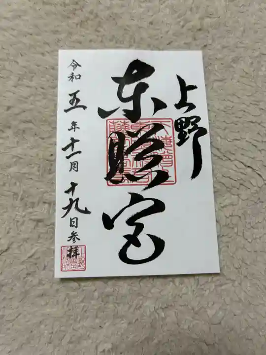 上野東照宮(東京都)