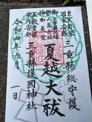 三重縣護國神社(三重県)