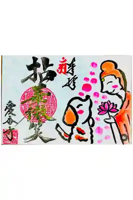 愛香寺の御朱印