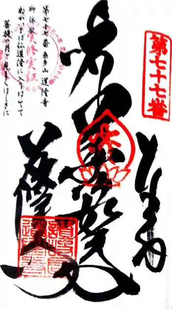 道隆寺の御朱印 2024年09月