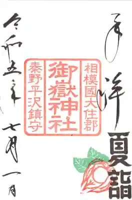 御嶽神社ほおずき御朱印