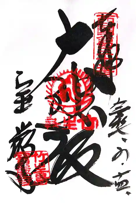 宝厳寺の御朱印
