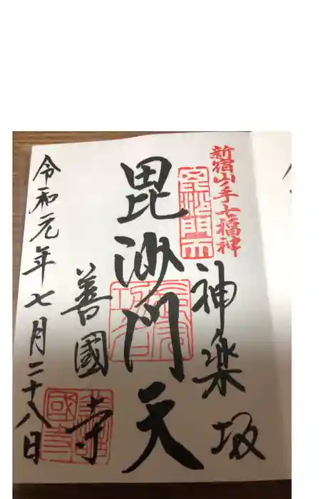 善國寺の御朱印