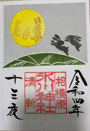 相模原氷川神社の御朱印