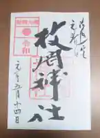 枚岡神社の御朱印