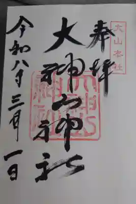 直書きの御朱印です。