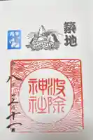 波除神社(波除稲荷神社)の御朱印