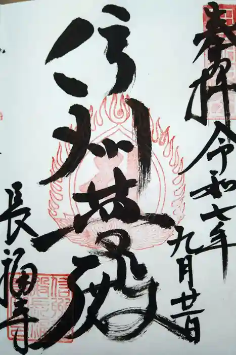 長福寺の御朱印