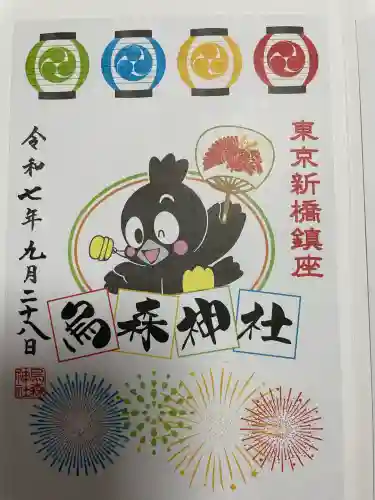 烏森神社の御朱印