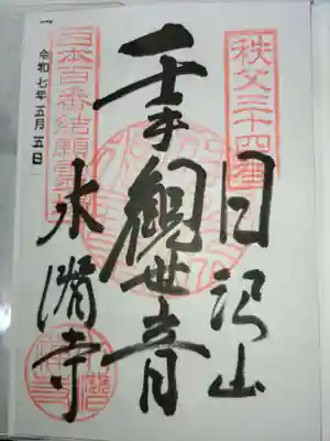 水潜寺(埼玉県)