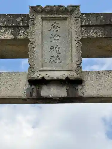 唐津神社の{uncategorized: "未分類", other: "その他", undefined: "問題あり", building: "その他建物", grave: "お墓", sacred_gate: "鳥居", guardian: "狛犬", statue: "像", buddha: "仏像", history: "歴史", nature: "自然", garden: "庭園", animal: "動物", pagoda: "塔", temizu: "手水舎", mountain_gate: "山門・神門", sanctuary: "本殿・本堂", subordinate: "末社・摂社", art: "芸術", scenery: "景色", jizo: "地蔵", ema: "絵馬", goshuin: "御朱印", omikuji: "おみくじ", items: "授与品その他", amulet: "お守り", goshuincho: "御朱印帳", eats: "食事", festival: "お祭り", votive_dance: "神楽", shichigosan: "七五三参", wedding: "結婚式", experience: "体験その他", initially: "初詣", around: "周辺", anti_infection: "感染症対策"}