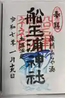 船玉浦神社の御朱印