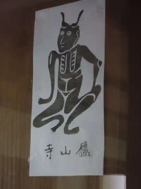 廬山寺(廬山天台講寺)の御朱印