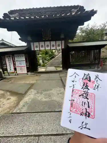 備後護國神社の御朱印