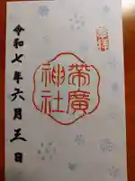帯廣神社の御朱印