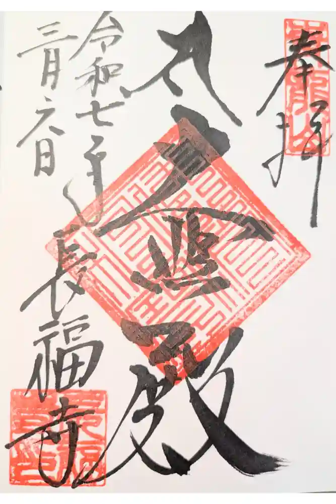 長福寺の御朱印