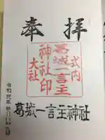 葛城一言主神社(奈良県)