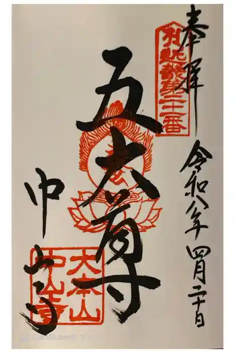 中山寺の御朱印