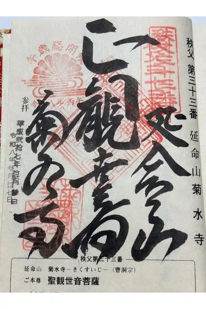 菊水寺の御朱印