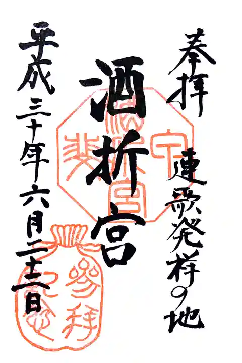 酒折宮の御朱印