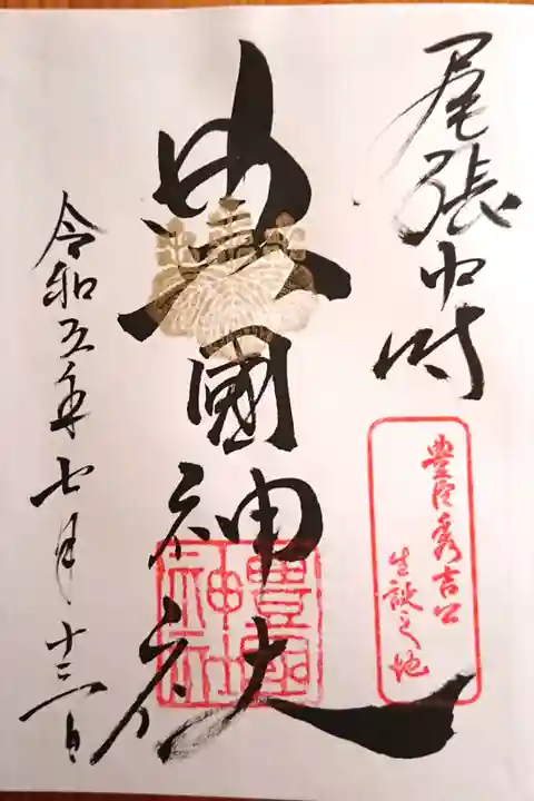通常の御朱印