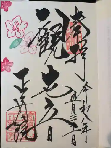 正寿院の御朱印