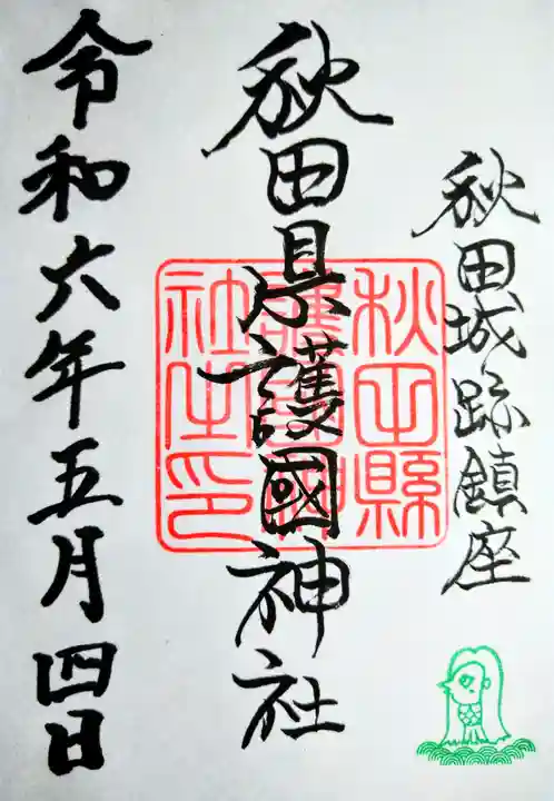 秋田県護國神社の御朱印