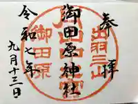 御田原神社の御朱印