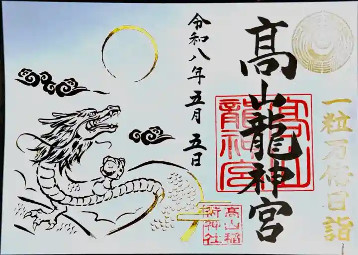 髙山龍神宮(高山稲荷境内社)の御朱印
