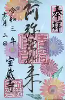 宝蔵寺の御朱印