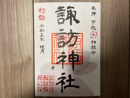柏諏訪神社の御朱印