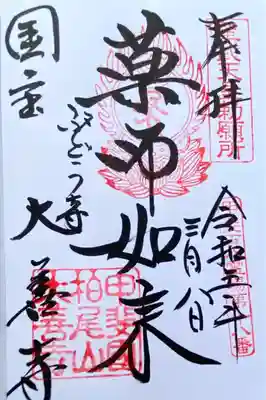 国宝を拝観できました
十二神将立像は圧巻です
預けるタイプの直書きです