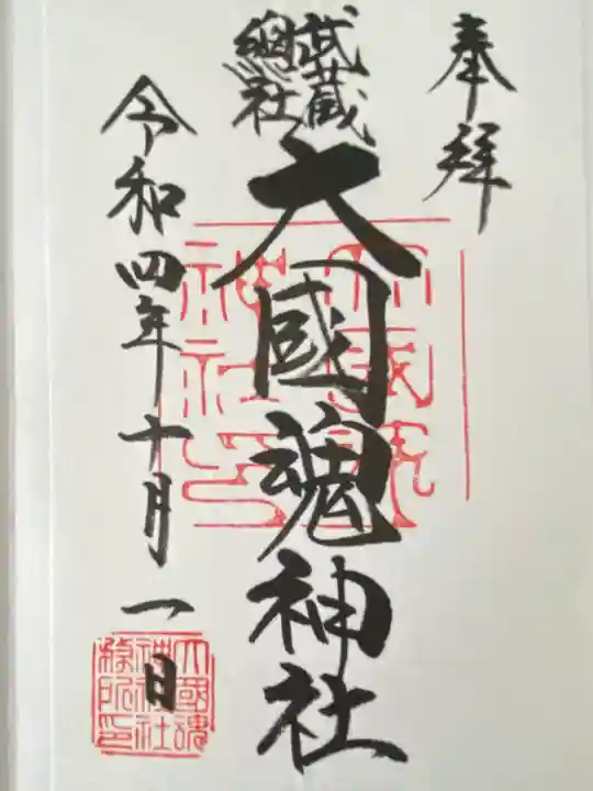 大國魂神社(東京都)