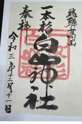 一本杉白山神社の御朱印