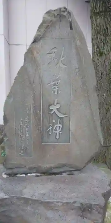 秋葉神社のその他建物