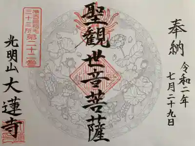 浄土宗 光明山 大蓮寺（照曜会館）の御朱印