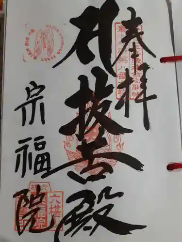 宗福院の御朱印