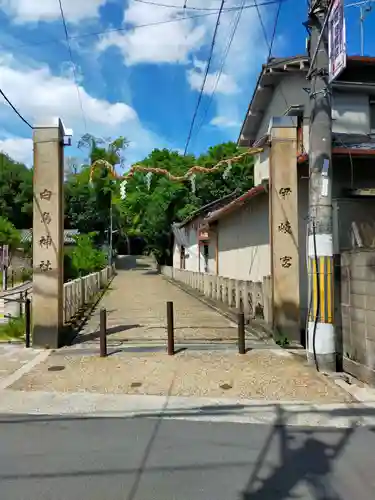 白鳥神社(大阪府)
